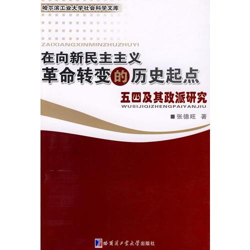 在向新民主主義革命轉變的歷史起點——五四及其政派研究