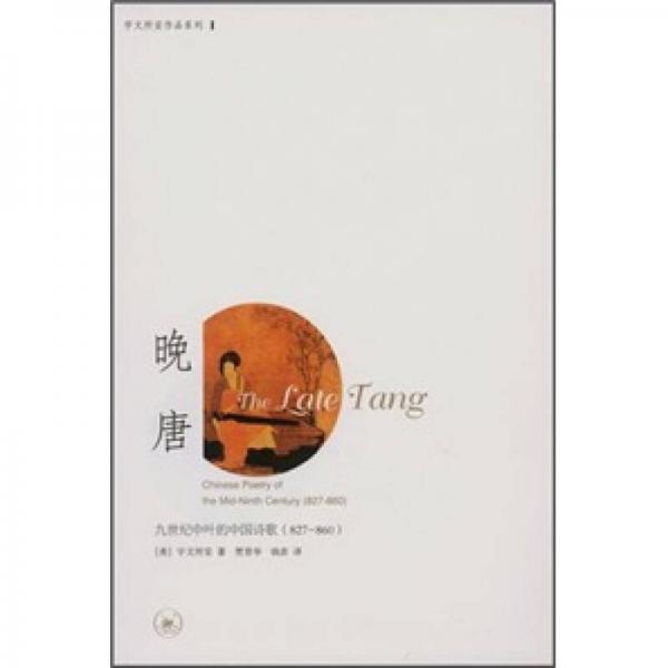 晚唐：九世纪中叶的中国诗歌 (827-860)