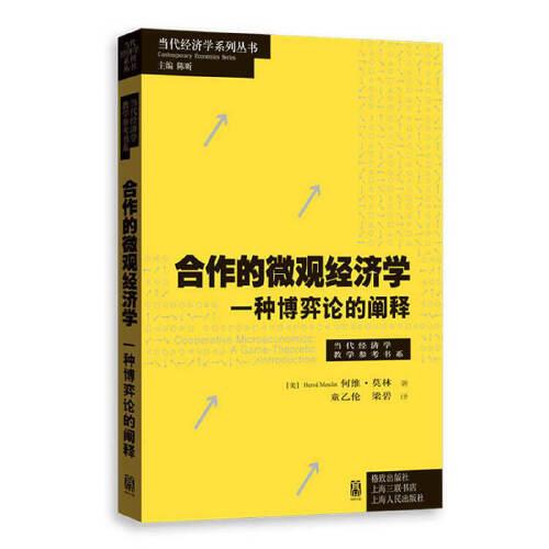 合作的微觀經(jīng)濟學(xué)——一種博弈論的闡釋