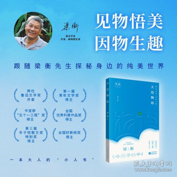 天邊物語（修訂版） 跟隨梁衡先生的散文探秘身邊純美世界