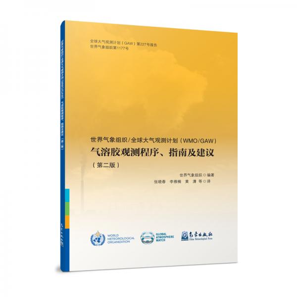 世界氣象組織/全球大氣觀測計劃(WMO/GAW)氣溶膠觀測程序、指南及建議