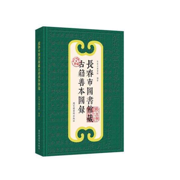 長春市圖書館藏古籍善本圖錄