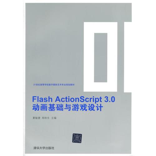 Flash ActionScript 3.0动画基础与游戏设计（21世纪高等学校数字媒体艺术专业规划教材
