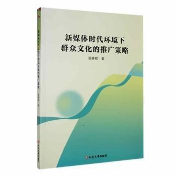 全新正版圖書 新媒體時代環(huán)境下群眾文化的推廣策略溫靜君延邊大學出版社9787230055871