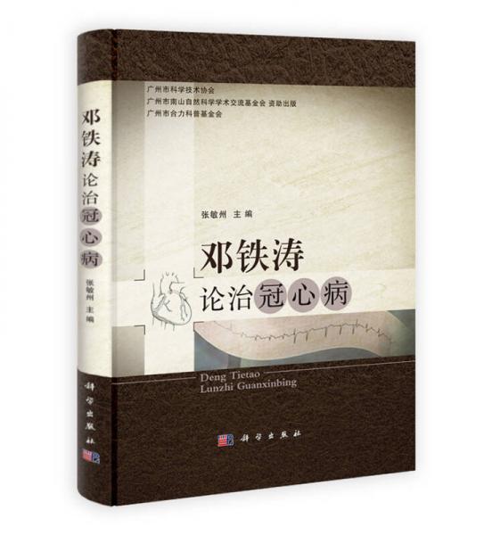 鄧鐵濤論治冠心病