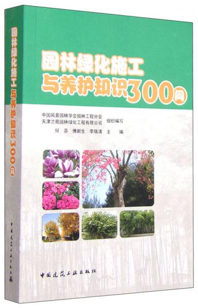 園林綠化施工與養(yǎng)護(hù)知識(shí)300問