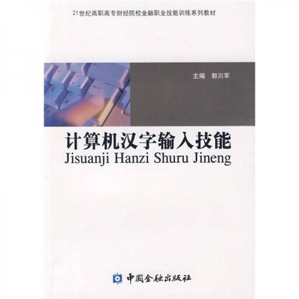 計(jì)算機(jī)漢字輸入技能