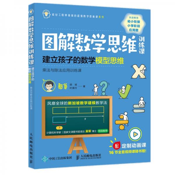 图解数学思维训练课：建立孩子的数学模型思维（乘法与除法应用训练课）