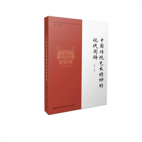 中國傳統(tǒng)藝術(shù)精神的現(xiàn)代闡釋