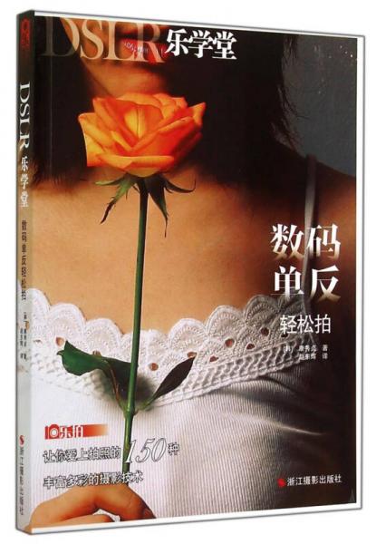 DSLR樂學(xué)堂：數(shù)碼單反輕松拍