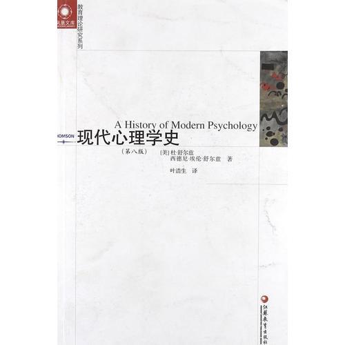 凤凰文库教育理论研究系列 现代心理学史