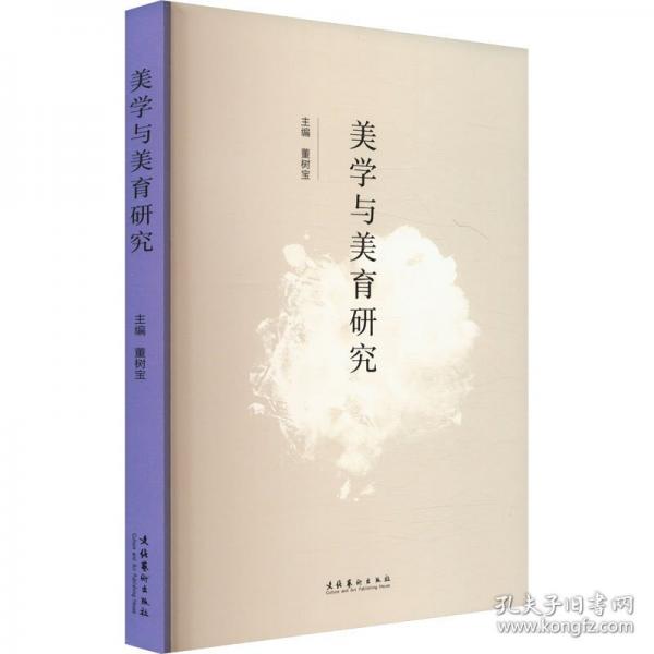 美學(xué)與美育研究