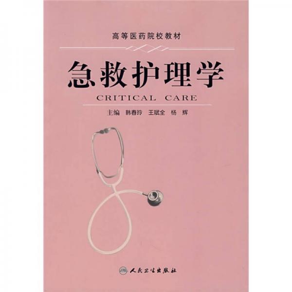 高等醫(yī)藥院校教材：急救護(hù)理學(xué)