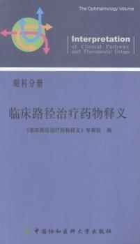 臨床路徑治療藥物釋義. 眼科分冊