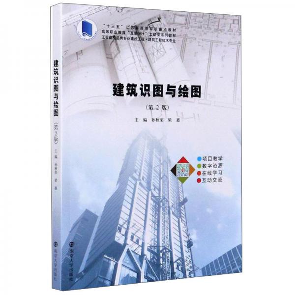 建筑識圖與繪圖(建筑工程技術(shù)專業(yè)第2版高等職業(yè)教育互聯(lián)網(wǎng)+土建類系列教材)
