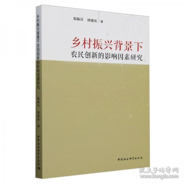 鄉(xiāng)村振興背景下農(nóng)民創(chuàng)新的影響因素研究