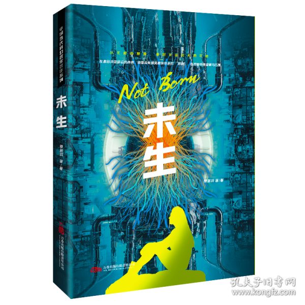 中國當代科幻名家名作系列-未生