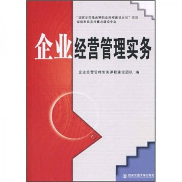 企業(yè)經營管理實務