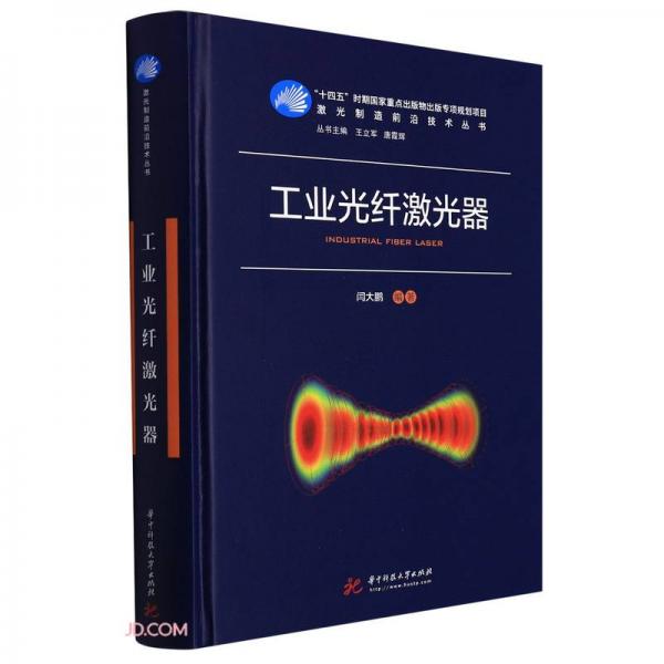 工業(yè)光纖激光器(精)/激光制造前沿技術(shù)叢書