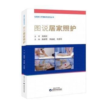 圖說(shuō)居家照護(hù)