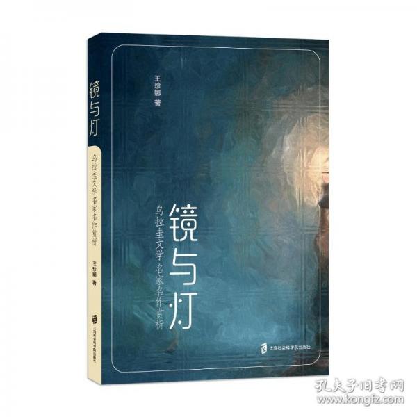 鏡與燈：烏拉圭文學名家名作賞析