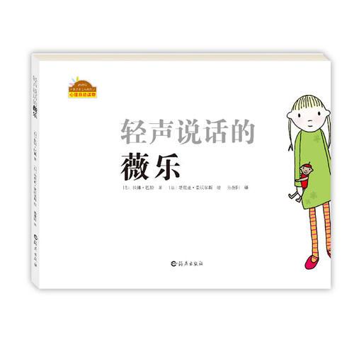 棒棒仔分享閱讀系列圖畫書(shū)：輕聲說(shuō)話的薇樂(lè)