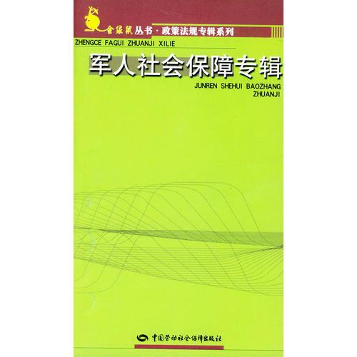 军人社会保障专辑/金袋鼠丛书