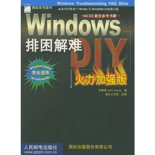 Windows排困解难DIY火力加强版——MCSE最佳参考书籍