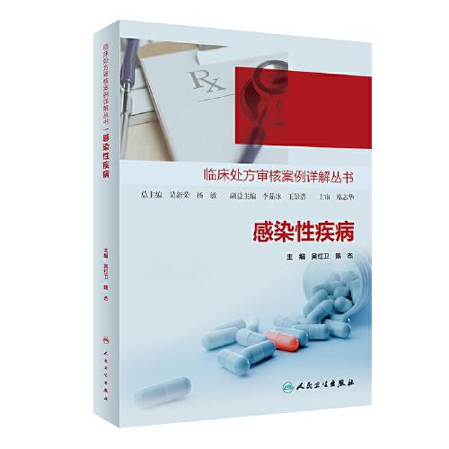 臨床處方審核案例詳解叢書(shū)——感染性疾病