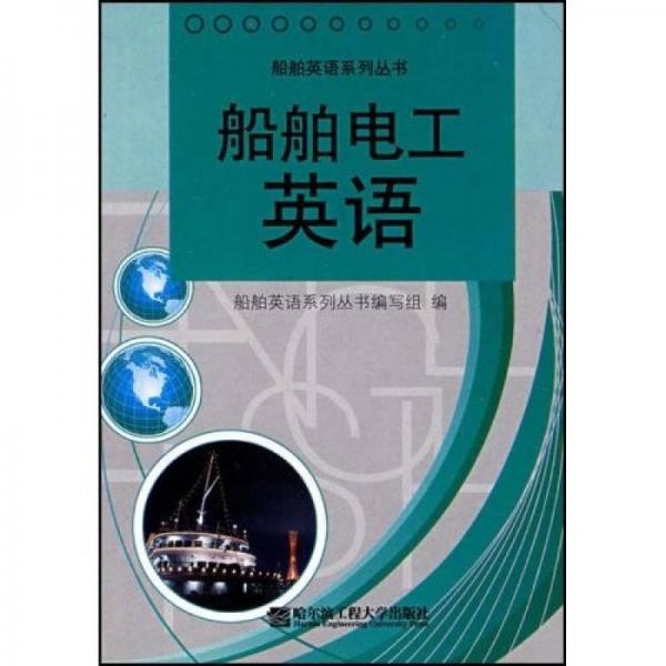 船舶電工英語