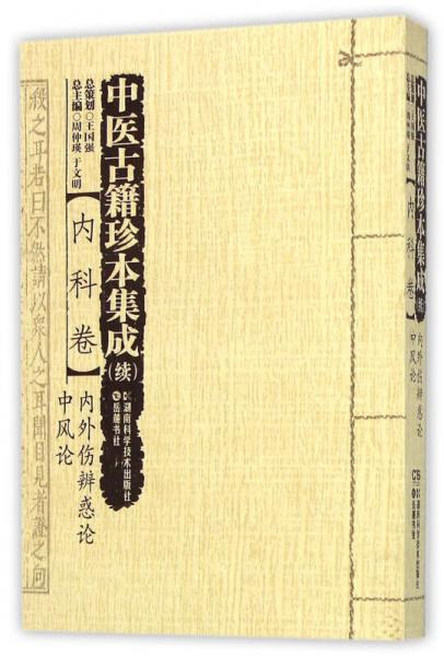 中医古籍珍本集成 续:内科卷·内外伤辨惑论 中风论