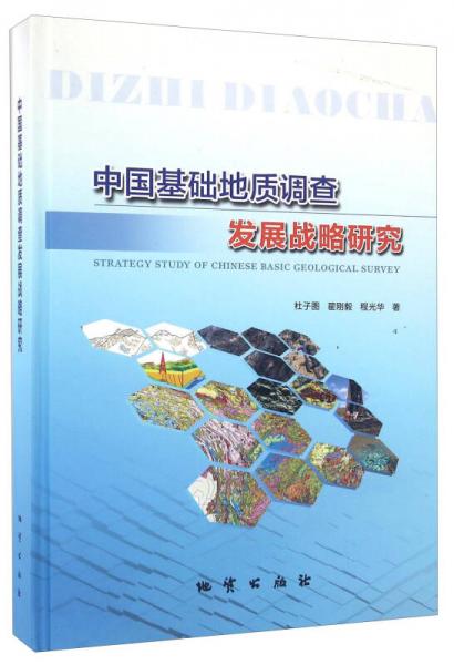 中國(guó)基礎(chǔ)地質(zhì)調(diào)查發(fā)展戰(zhàn)略研究