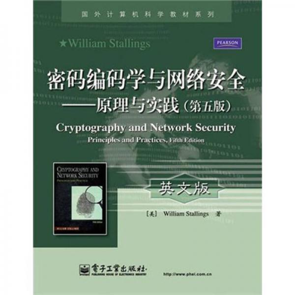 密码编码学与网络安全：原理与实践（第5版）（英文版）