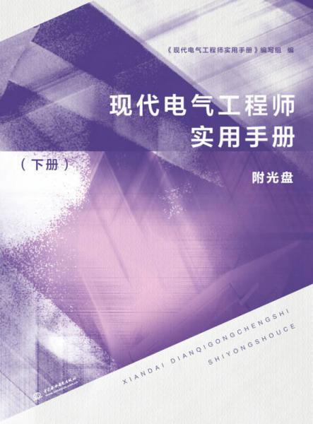 现代电气工程师实用手册（下册）