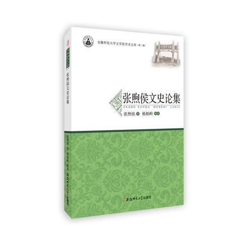 张煦侯文史论集·安徽师范大学文学院学术文库（第三辑）