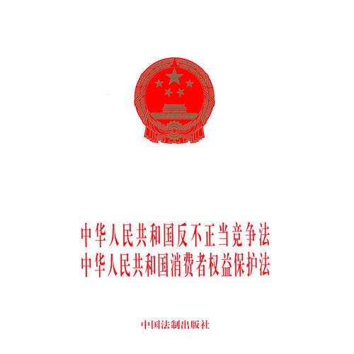 中华人民共和国反不正当竞争法中华人民共和国消费者权益保护法