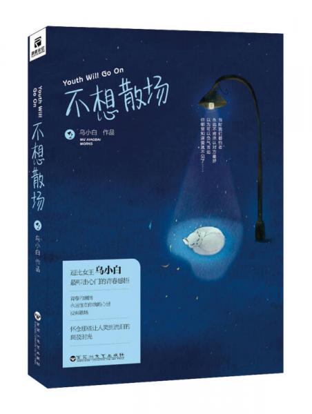 不想散場