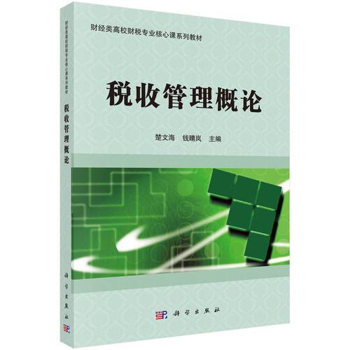 稅收管理概論