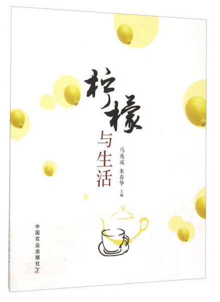 檸檬與生活