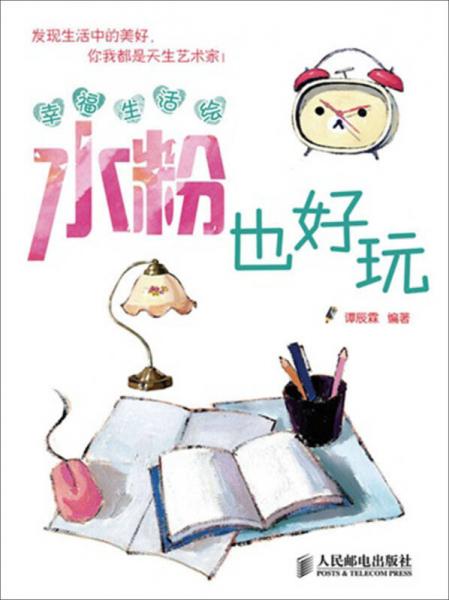 幸福生活繪：水粉也好玩