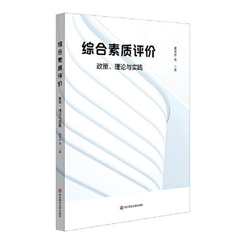 綜合素質(zhì)評(píng)價(jià)：政策、理論與實(shí)踐