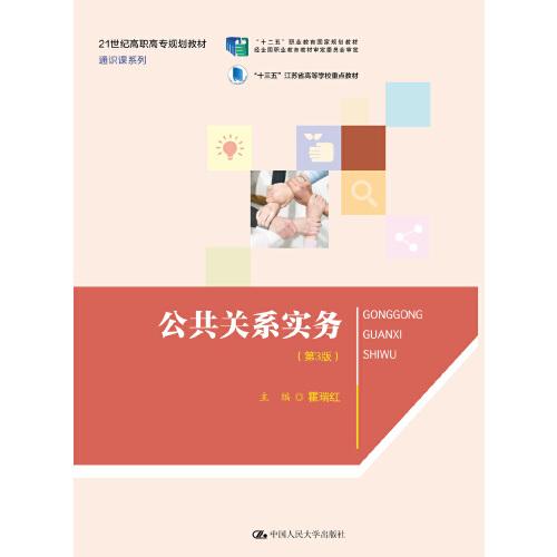 公共關(guān)系實(shí)務(wù)（第3版）（21世紀(jì)高職高專規(guī)劃教材·通識(shí)課系列）