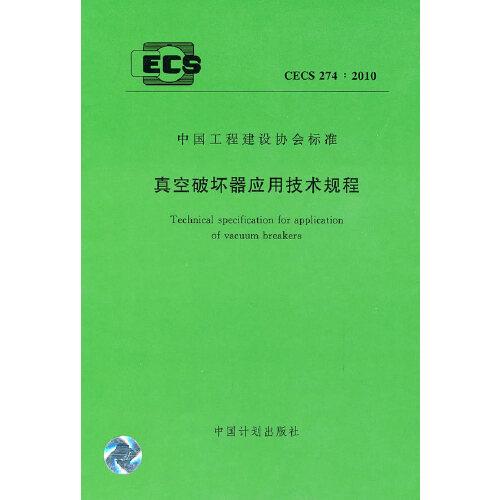 真空破壞器應(yīng)用技術(shù)規(guī)程 CECS 274:2010