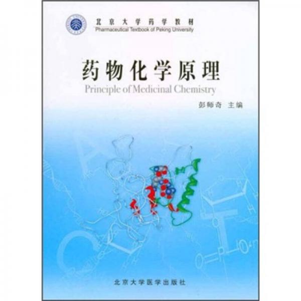 藥物化學(xué)原理（藥學(xué)長(zhǎng)學(xué)制）
