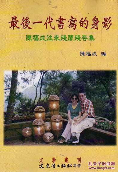 最后一代書寫的身影：往來殘簡殘存集