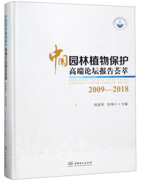 中国园林植物保护高端论坛报告荟萃（2009-2018）