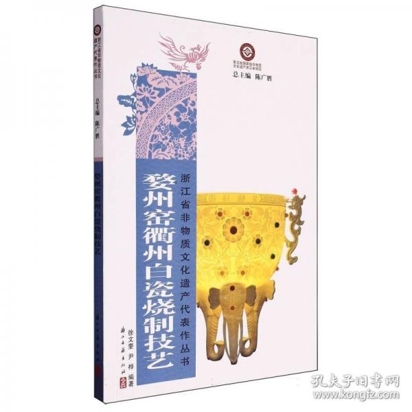 正版圖書 婺州窯衢州白瓷燒制技藝 