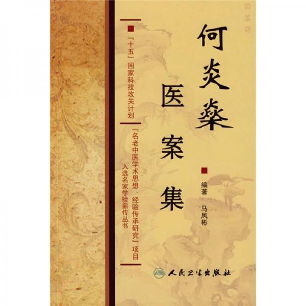 何炎燊醫(yī)案集
