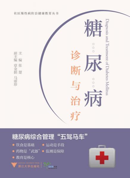 糖尿病诊断与治疗