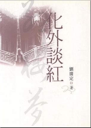 化外談紅